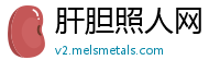 肝胆照人网
